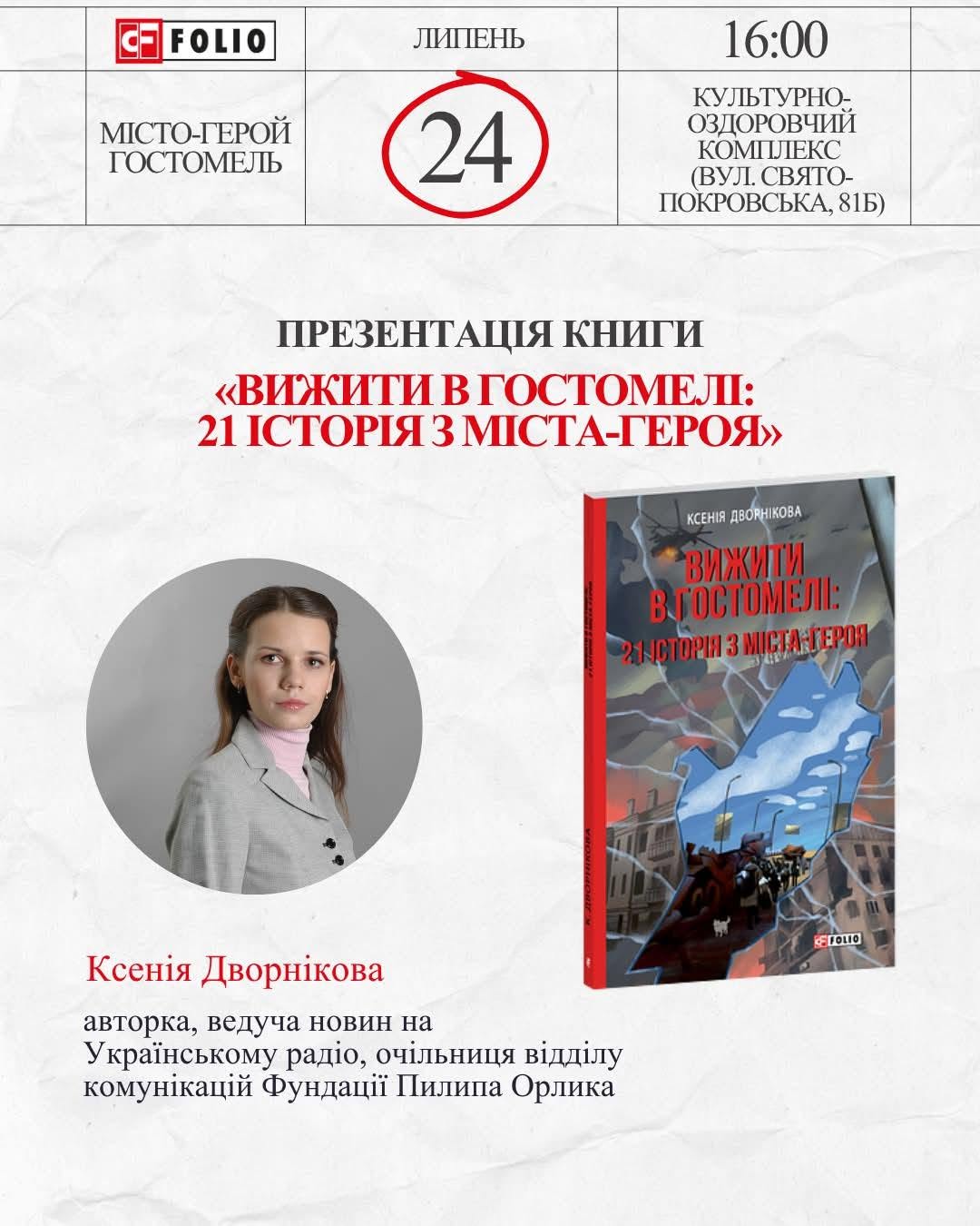 У Гостомелі відбудеться презентація книги про окупацію міста очима її очевидців