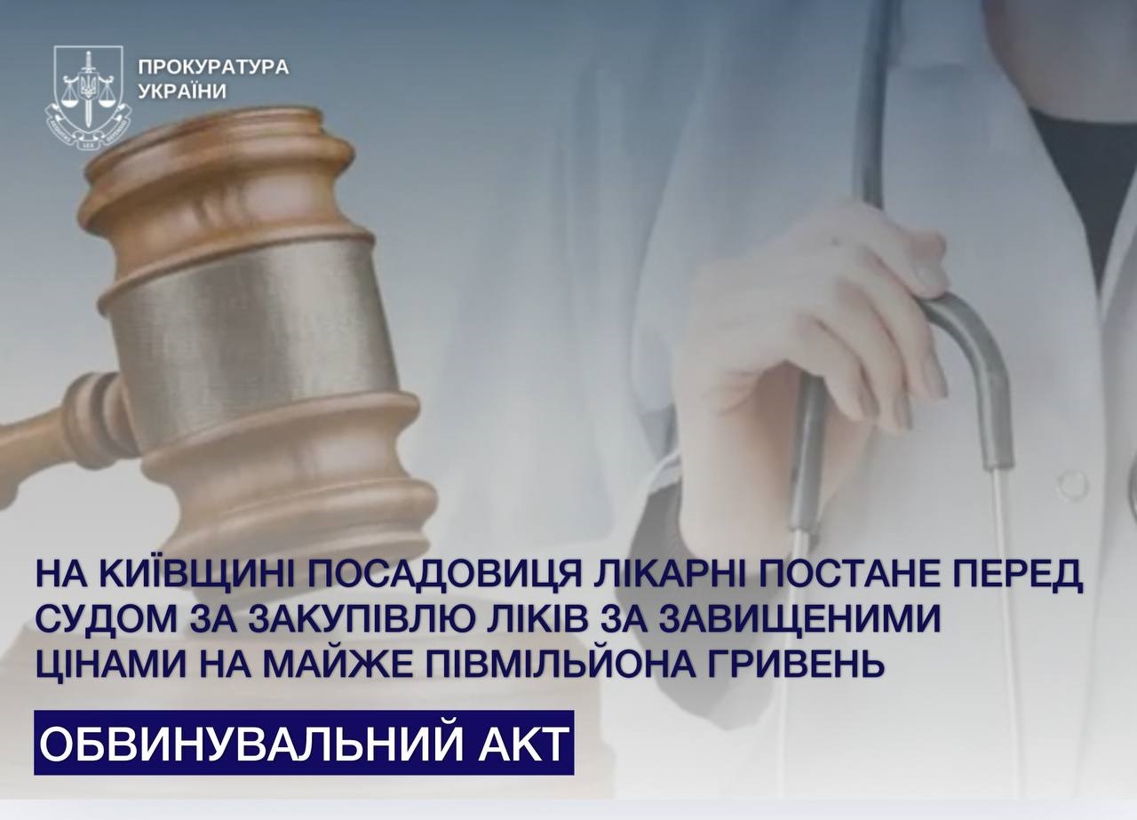 На Київщині посадовицю лікарні судитимуть за завищені ціни на ліки майже на півмільйона
