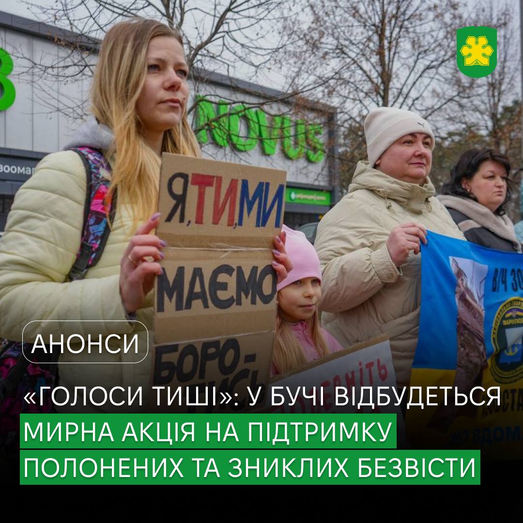 У Бучі відбудеться акція "Голоси тиші" на підтримку полонених і зниклих безвісти військових