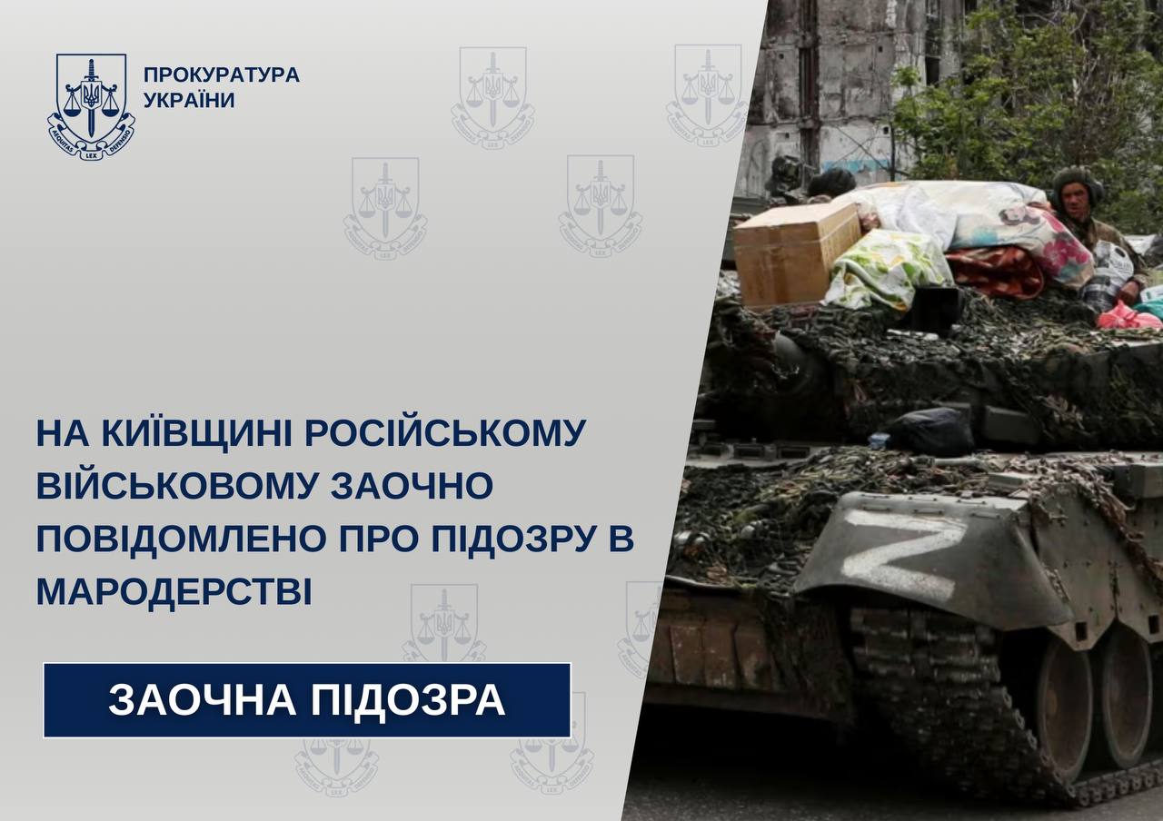 Російського військового заочно судитимуть за мародерство на Київщині
