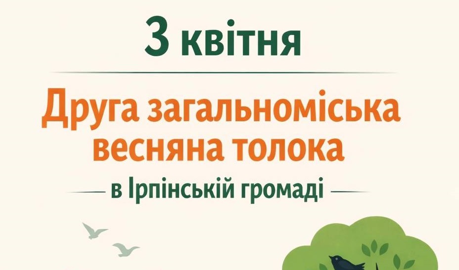 3 квітня в Ірпінській громаді пройде друга загальноміська весняна толока