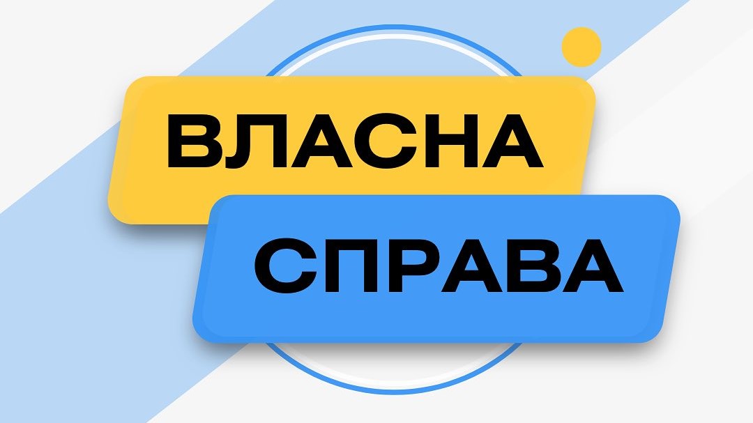 В області триває прийом заявок на грантову програму "Власна справа"