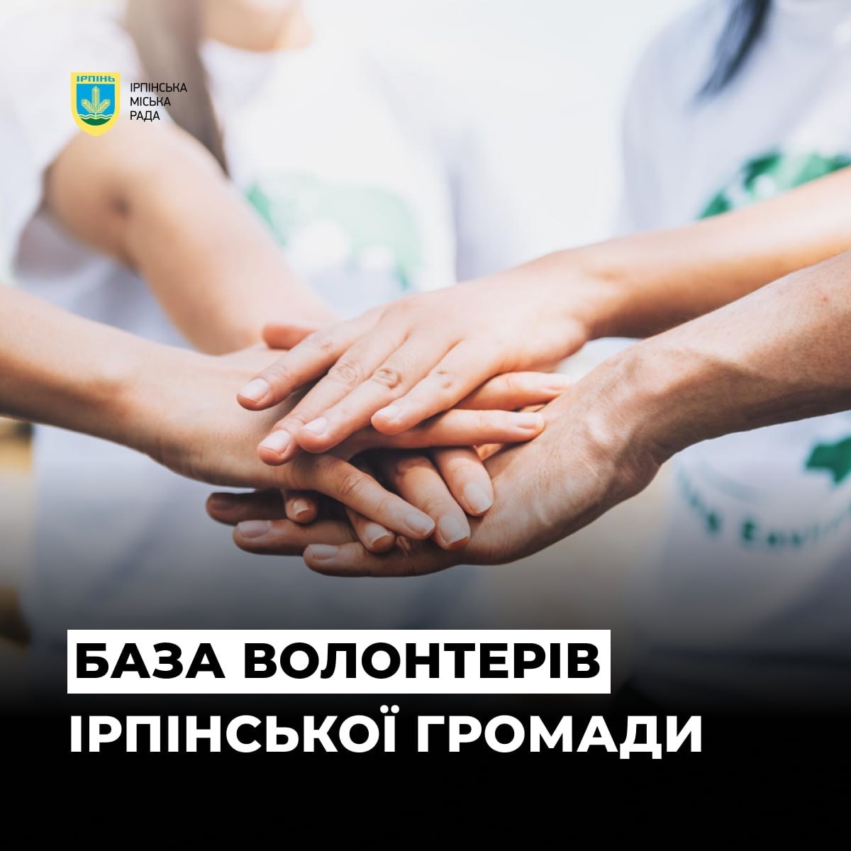 В Ірпені створюють єдину волонтерську базу громади