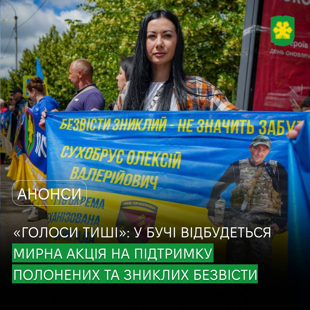 На Варшавській трасі у Бучі відбудеться акція на підтримку військовополонених і зниклих безвісти