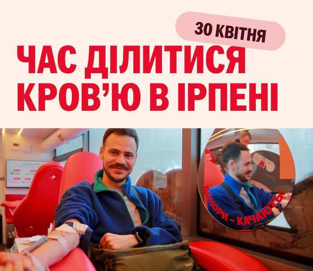 В Ірпені відбудеться донорська акція за участі мобільного хабу «Теплокровні»