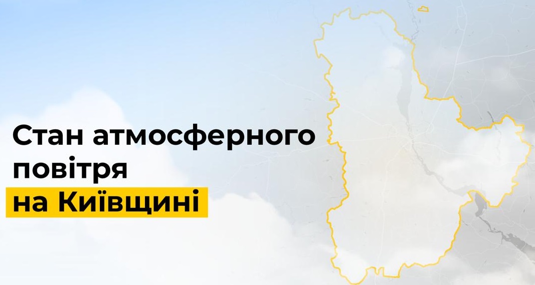 Перевищень норми шкідливих речовин у повітрі на Київщині не зафіксовано