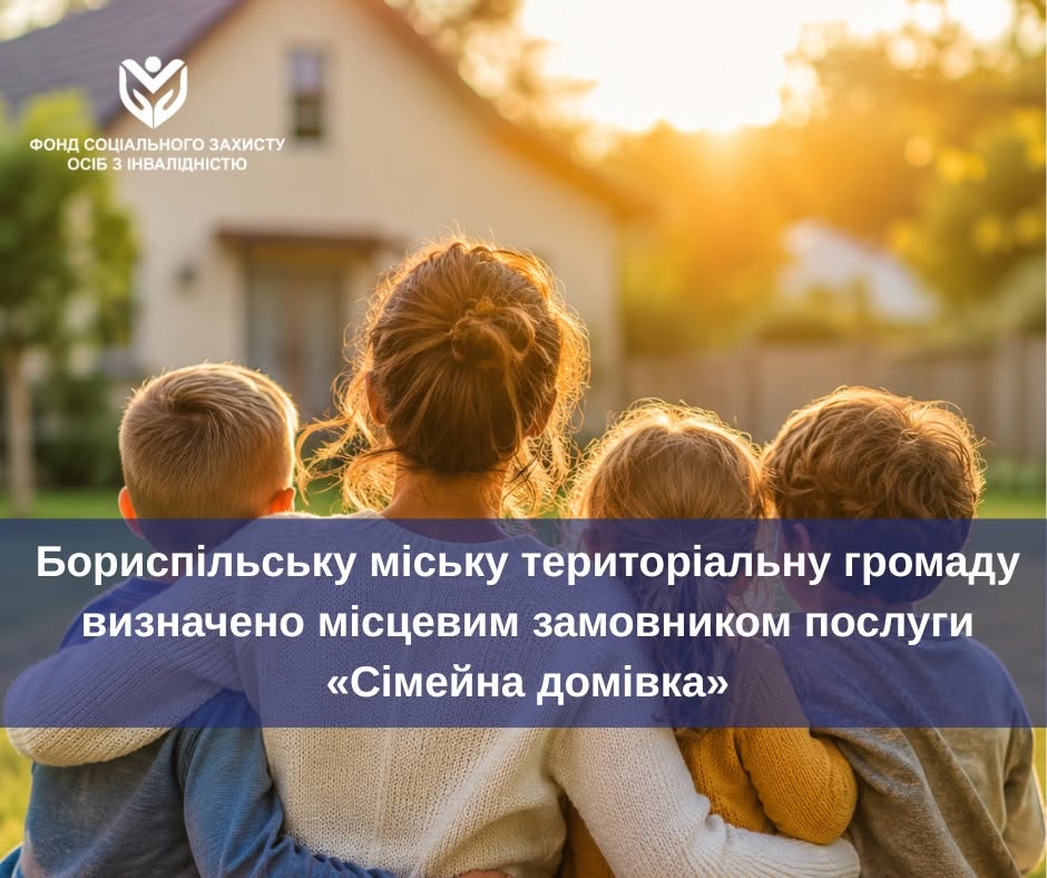 Бориспільська громада стала місцевим замовником послуги "Сімейна домівка"