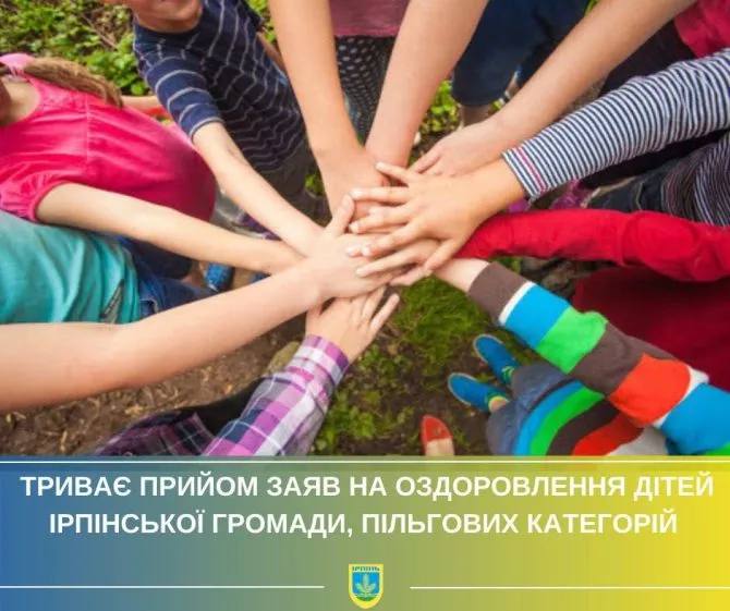 В Ірпінській громаді триває прийом заяв на оздоровлення дітей