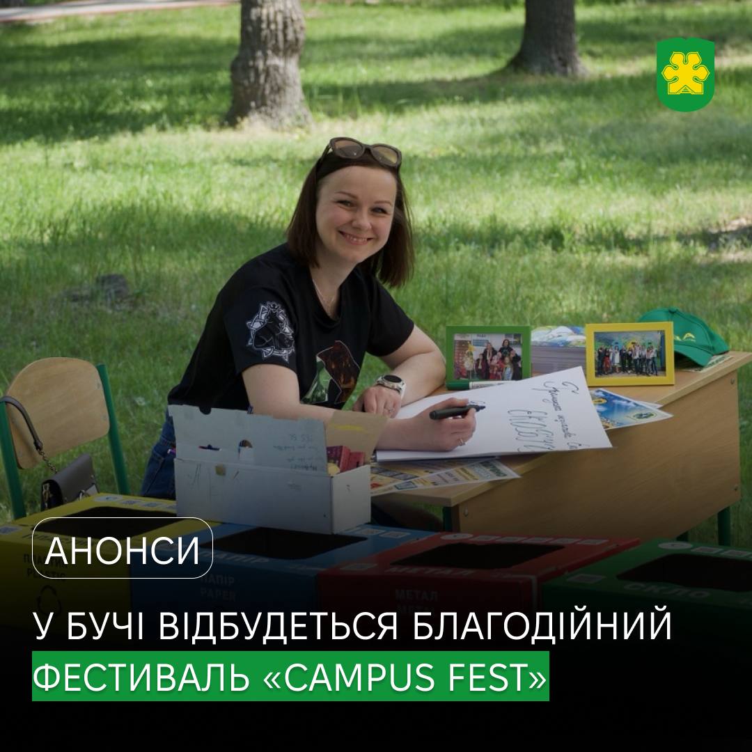 У Бучі відбудеться благодійне родинне свято Campus Fest