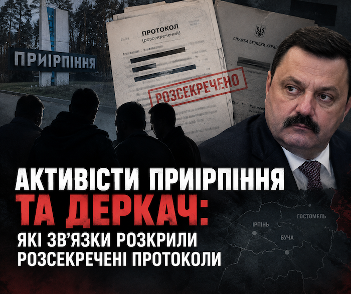 Активісти з Приірпіння співпрацювали з державним зрадником Деркачем - дані розсекречених протоколів