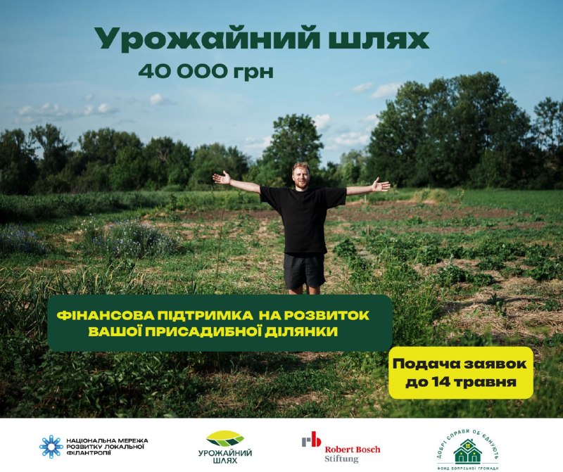 Гранти до 40 тис. грн: як долучитися до проєкту «Урожайний шлях»