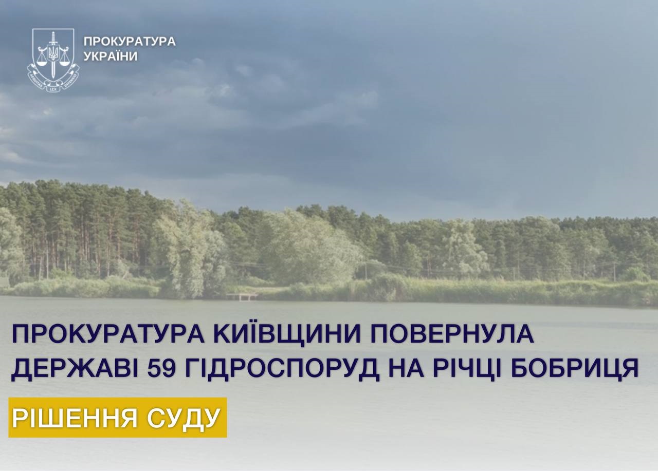 Київська обласна прокуратура повернула державі контроль над 59 гідроспорудами на Бучанщині та Фастівщині