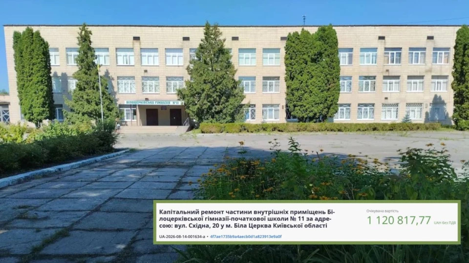 У Білій Церкві гімназію №11 відремонтують за понад 1 млн грн