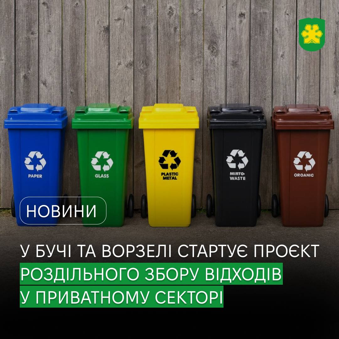 У приватному секторі Бучі та Ворзеля запроваджують сортування відходів