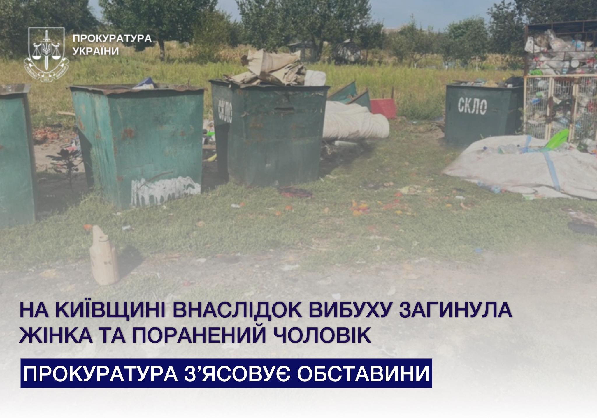 На Київщині внаслідок вибуху загинула жінка та поранений чоловік: прокуратура з’ясовує обставини