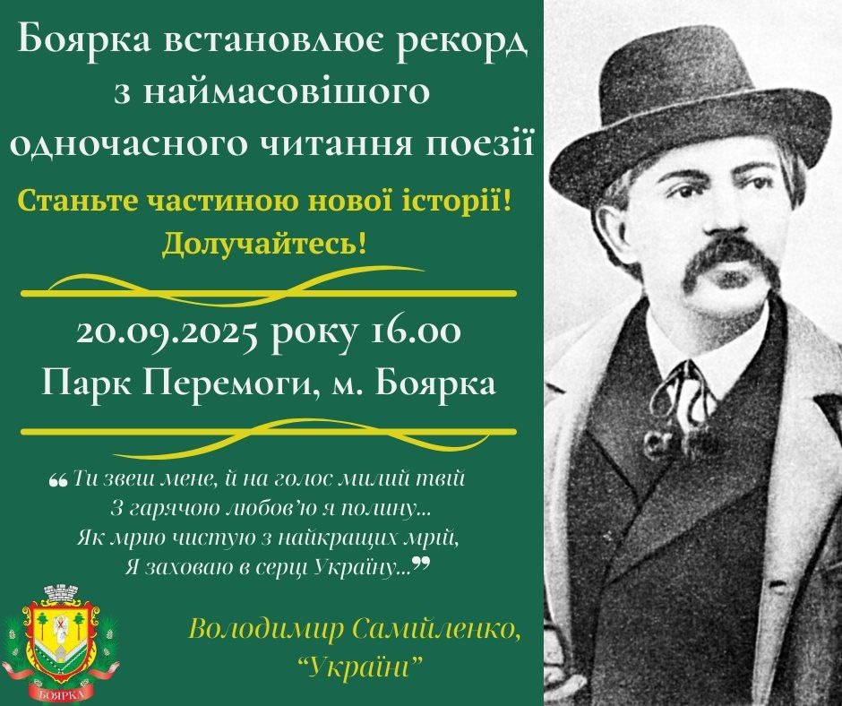 У Боярці встановлюватимуть рекорд одночасного декламування поезії