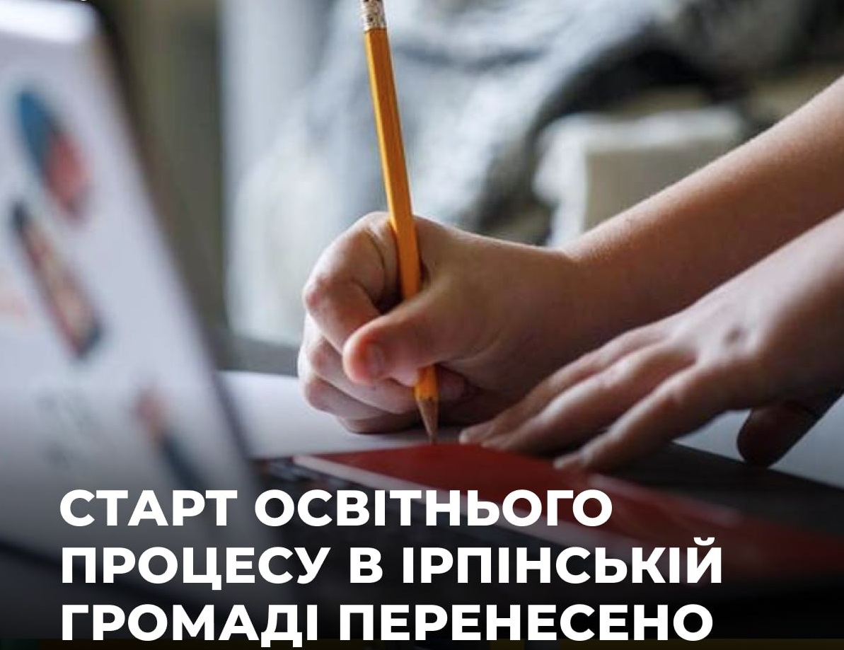 В Ірпінській громаді старт навчального семестру перенесли ще на тиждень