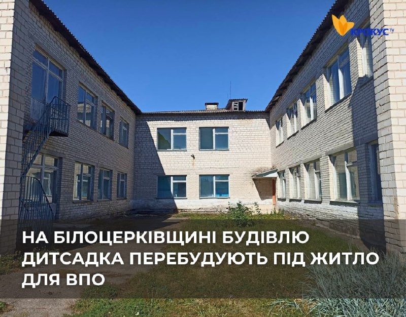 На Білоцерківщині реконструюють дитсадок під житло для внутрішньо переміщених осіб