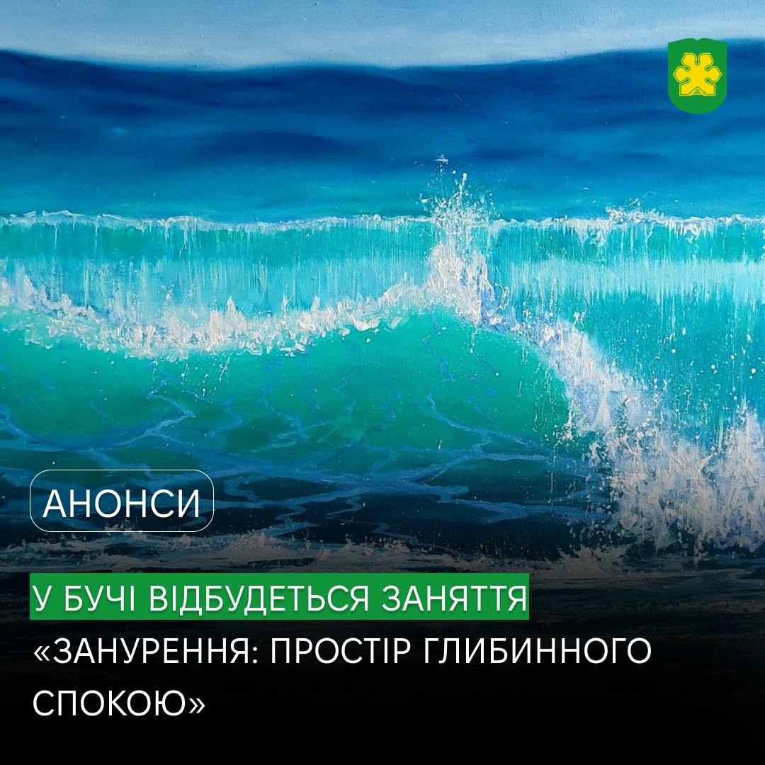 У Бучанському центрі життєстійкості відбудеться Art&Tech воркшоп «Занурення: Простір глибинного спокою та творчості»