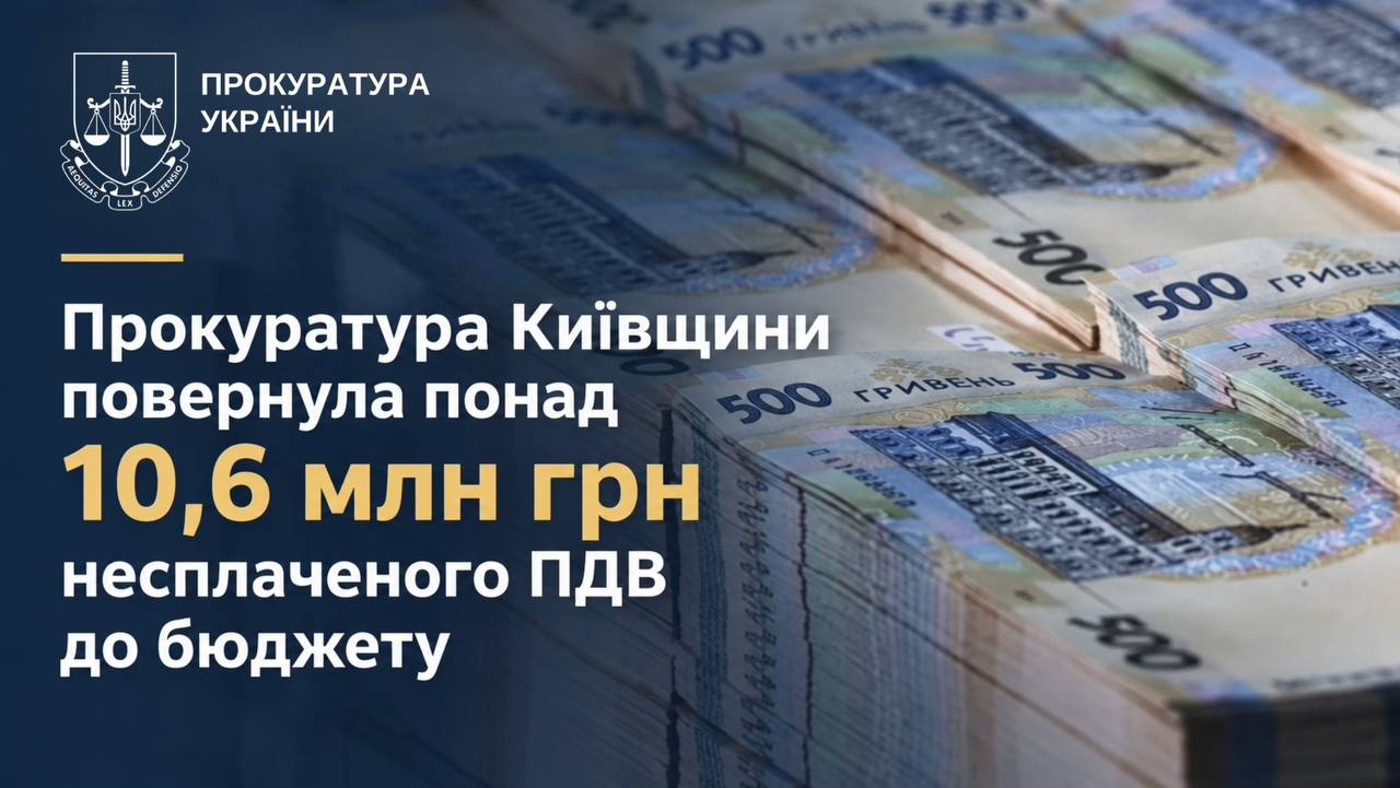 Понад 10 мільйонів гривень несплаченого ПДВ повернули до державної скарбниці
