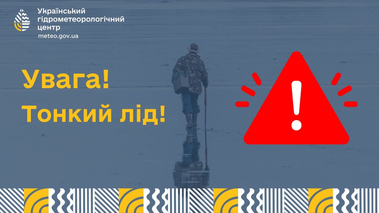 Мешканців області застерігають про небезпеку тонкого льоду на водоймах