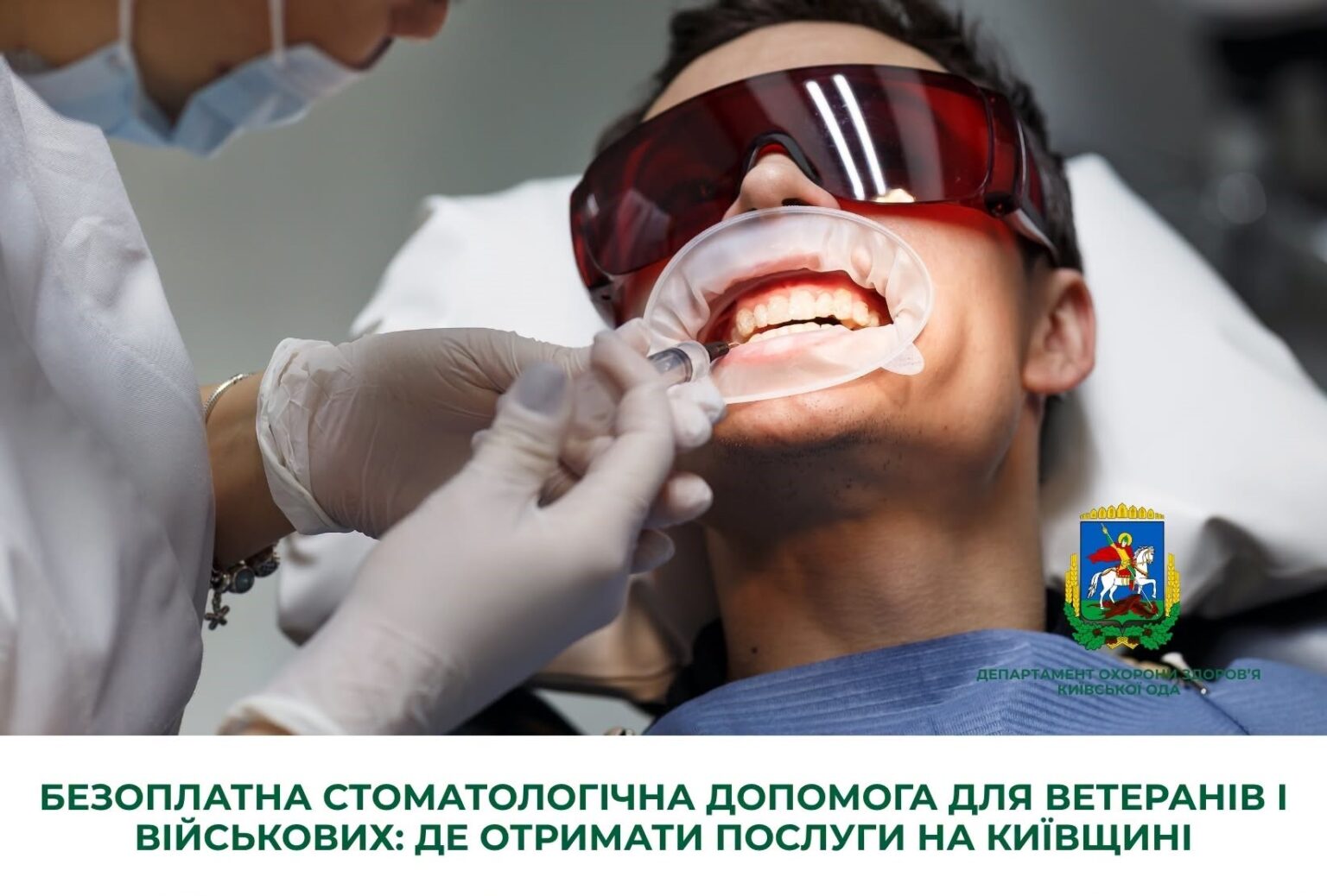 Ветерани та військовослужбовці на Київщині можуть безкоштовно отримати стоматологічну допомогу