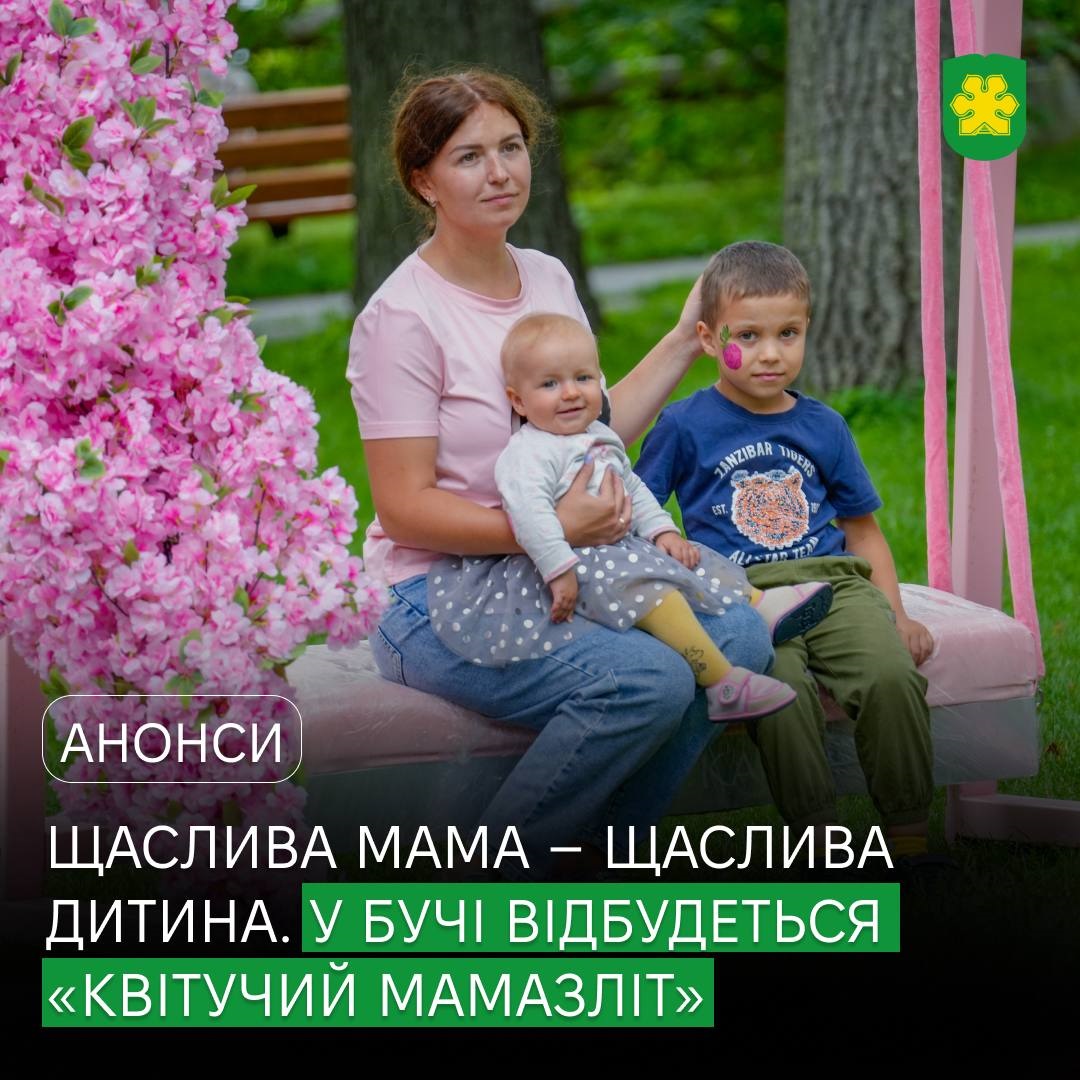Буча запрошує на родинний захід "Квітучий Мамазліт"