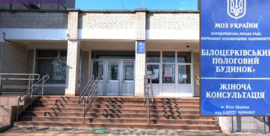 Біла Церква оновлює жіночу консультацію: понад 22 млн грн на комфорт і безпеку