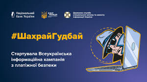 Стартувала Всеукраїнська інформаційна кампанія з платіжної безпеки #ШахрайГудбай