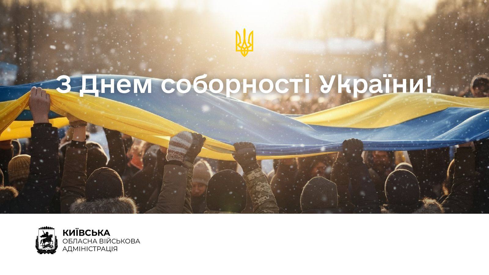 Сьогодні в Україні відзначають День Соборності