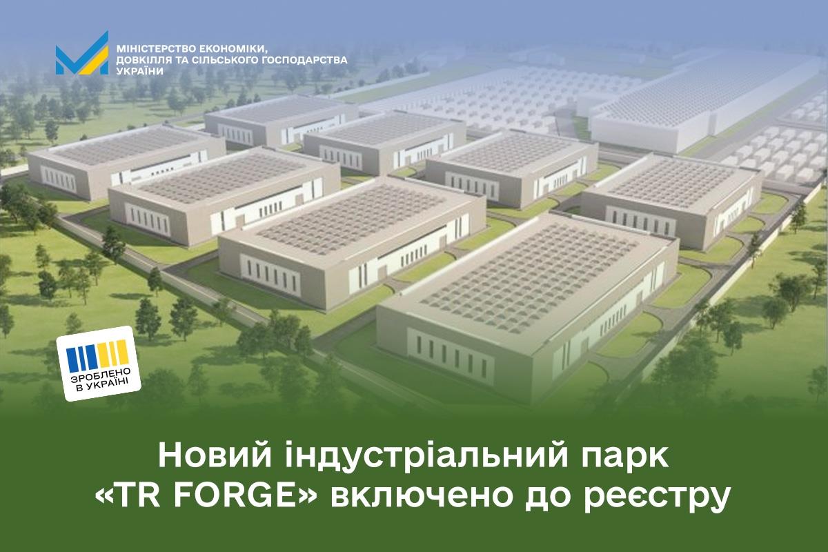 Уряд затвердив створення індустріального парку "TR FORGE" площею 10 гектарів