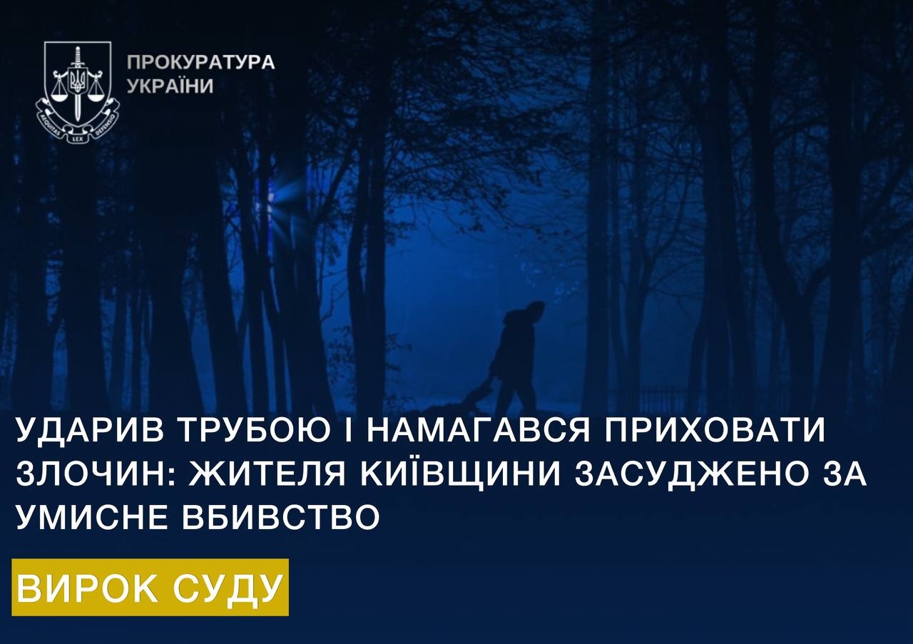 Жителя Київщини засуджено до 7 років за умисне вбивство та спробу приховати злочин