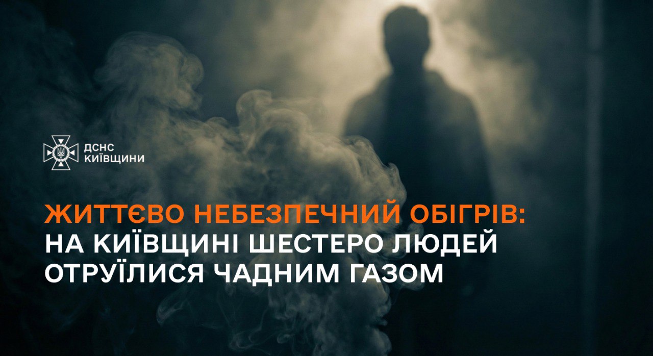 Життєво небезпечний обігрів: на Київщині шестеро людей отруїлися чадним газом