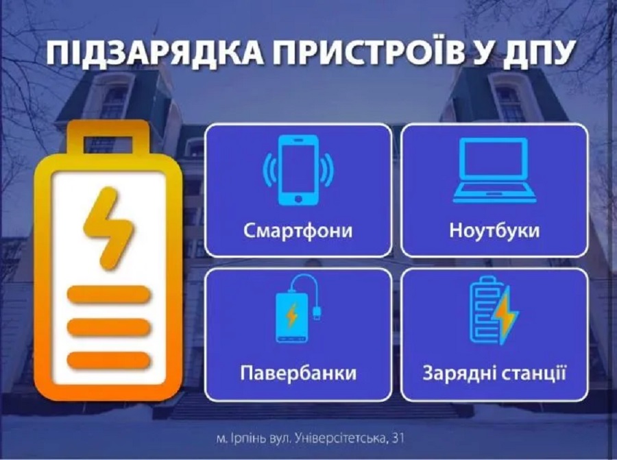 Державний податковий університет в Ірпені долучився до підтримки громади під час перебоїв зі світлом