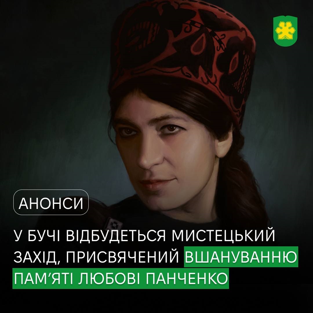 У Бучі відкриють меморіальну дошку та виставку робіт мисткині Любові Панченко