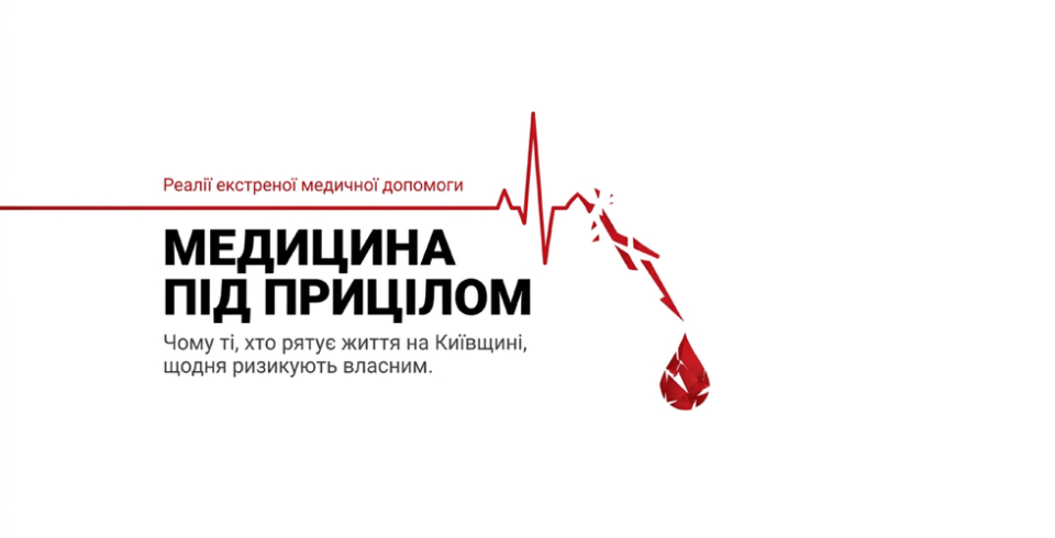 Двоє медиків із переломами: в Обухові напали на бригаду «екстренки»