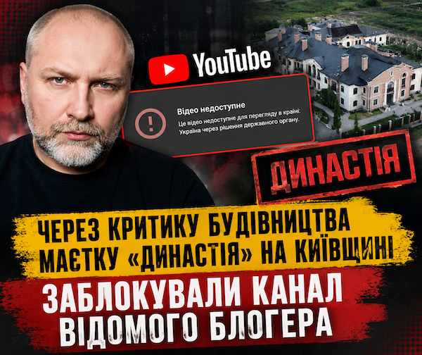 Через критику будівництва маєтку "Династія" на Київщині заблокували канал відомого блогера
