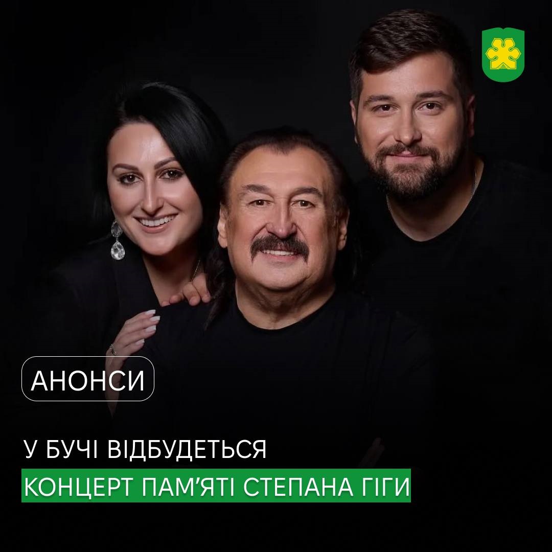 Українська пісня, що єднає: у Бучі проведуть вечір пам’яті Степана Гіги