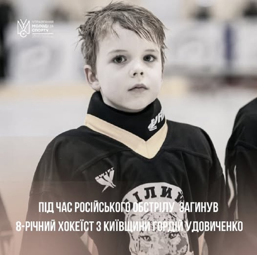 Росіяни вбили 8-річного хокеїста з Білої Церкви Гордія Удовиченка та його маму під час обстрілу Харкова
