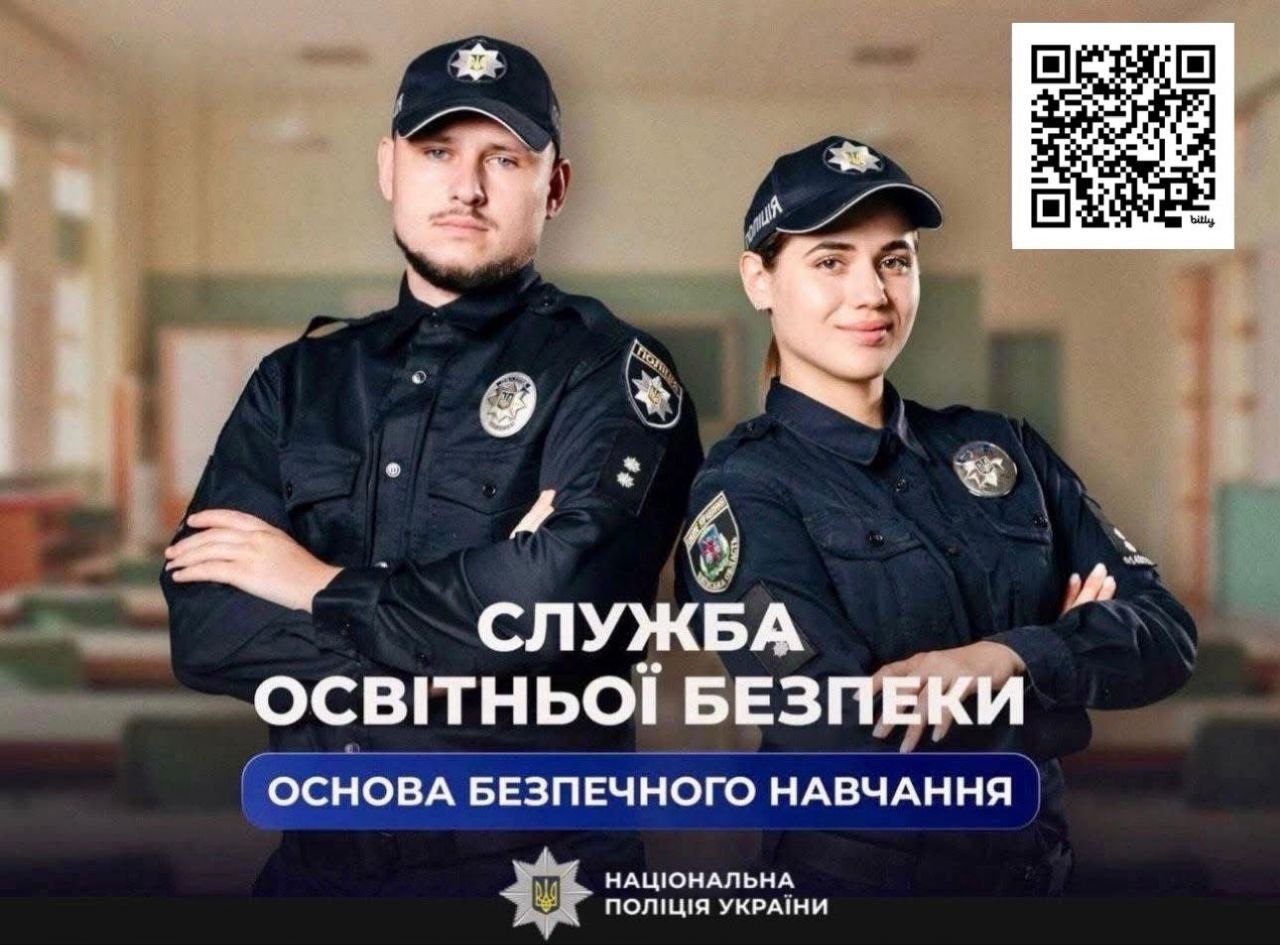 Служба освітньої безпеки запрошує кандидатів на роботу в закладах освіти Київщини