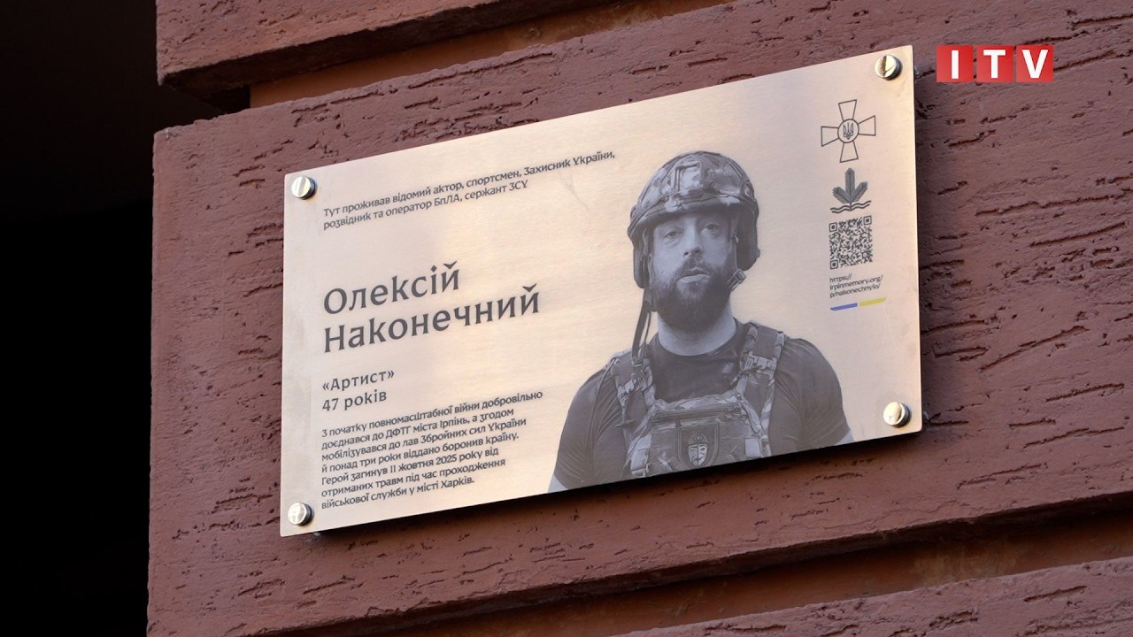 В Ірпені відкрили меморіальну дошку на честь полеглого захисника Олексія Наконечного (ВІДЕО)