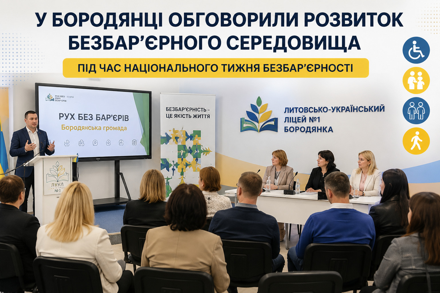 Ліцей у Бородянці став майданчиком для обговорення безбар’єрності та інклюзії
