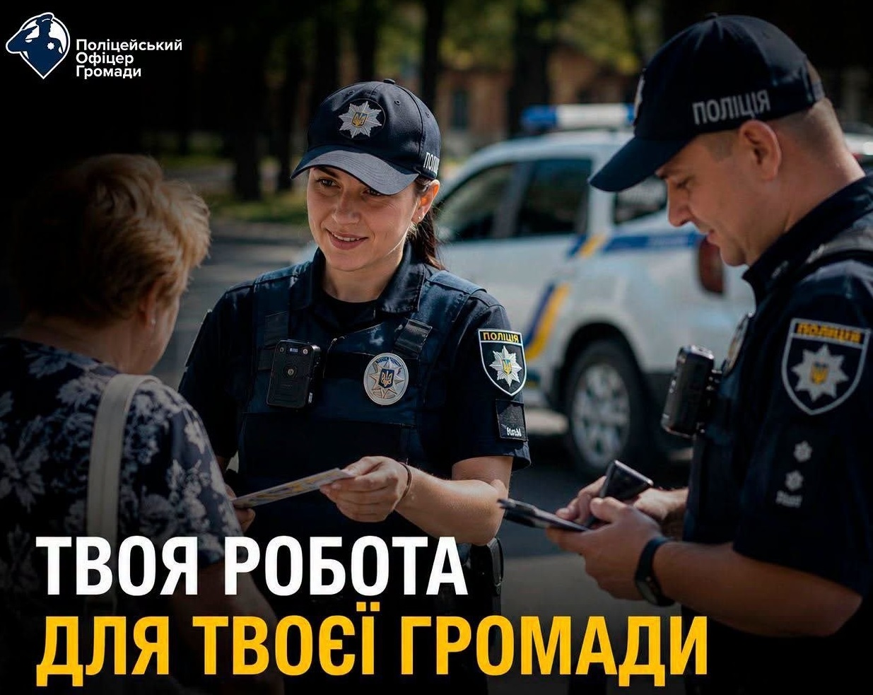 На Київщині відкрили набір поліцейських офіцерів громад: вакансії доступні у п'яти районах