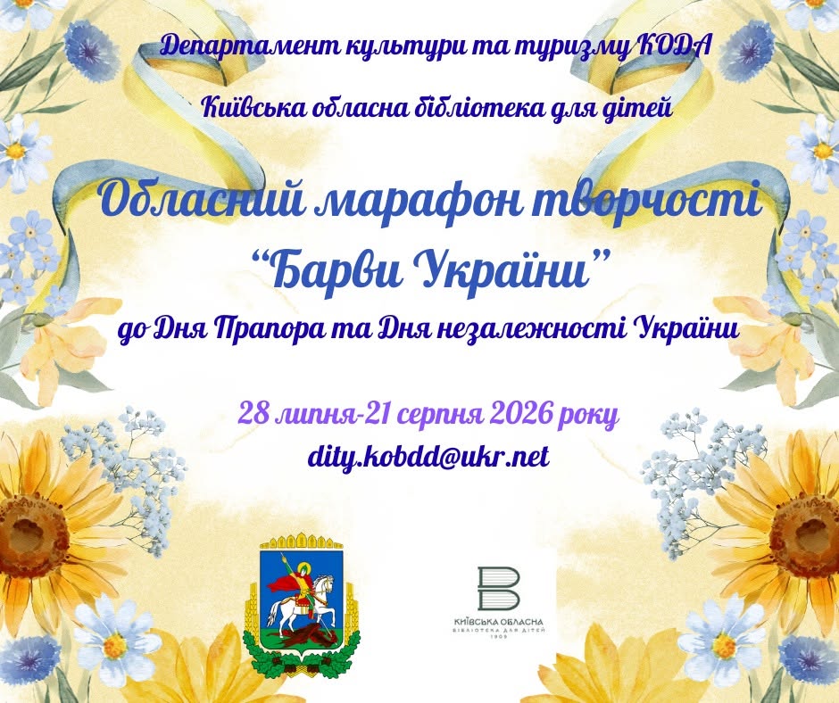 До Дня Незалежності на Київщині проведуть творчий марафон "Барви України"