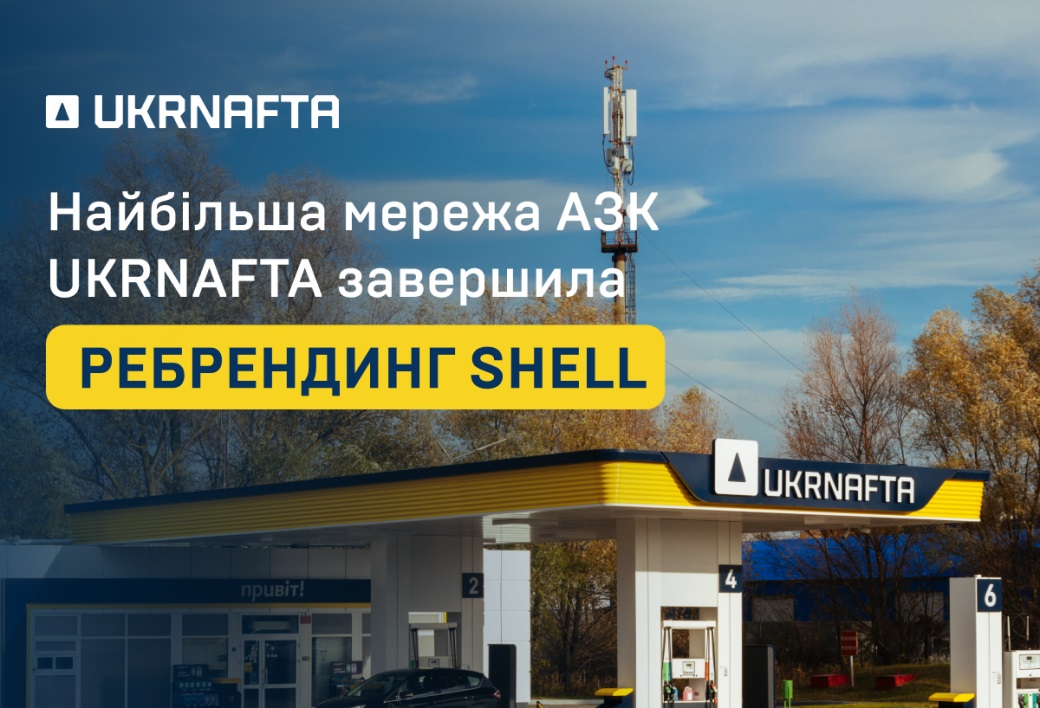UKRNAFTA завершила ребрендинг АЗК Shell: зросли продажі пального та retail-напрямок