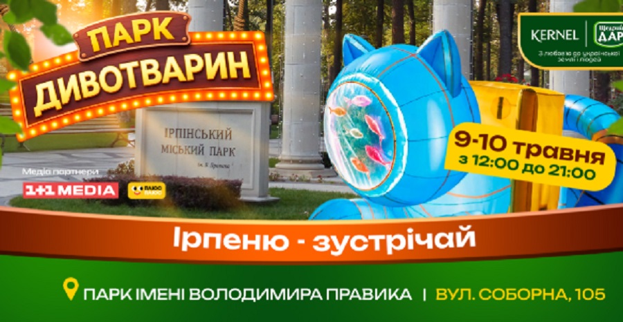До Ірпеня завітає «Парк Дивотварин» — інтерактивний простір для дітей і родин