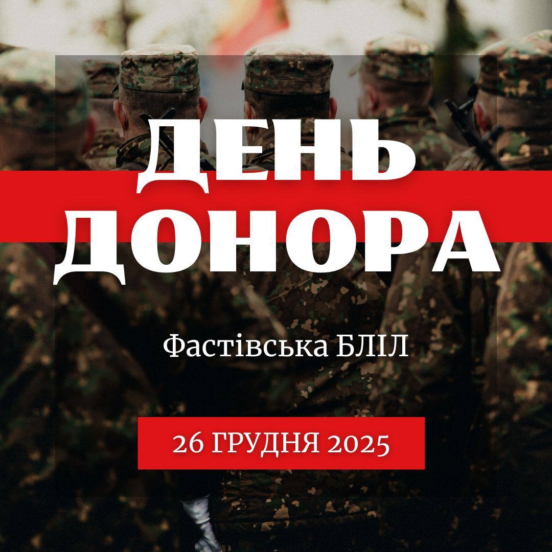 Твоя кров може врятувати життя: у Фастові відбудеться День донора