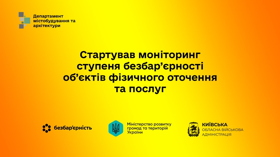На Київщині розпочали моніторинг безбар’єрності житла, закладів та послуг