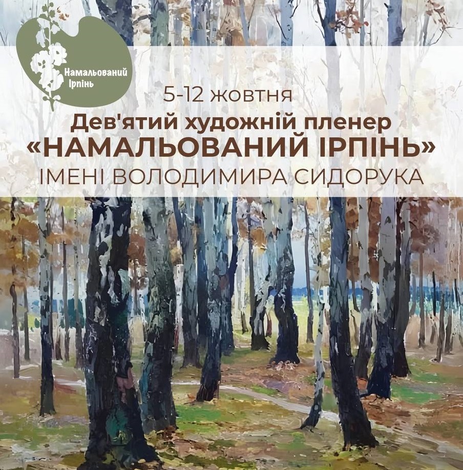 Ірпінь запрошує на Дев’ятий художній пленер імені Володимира Сидорука