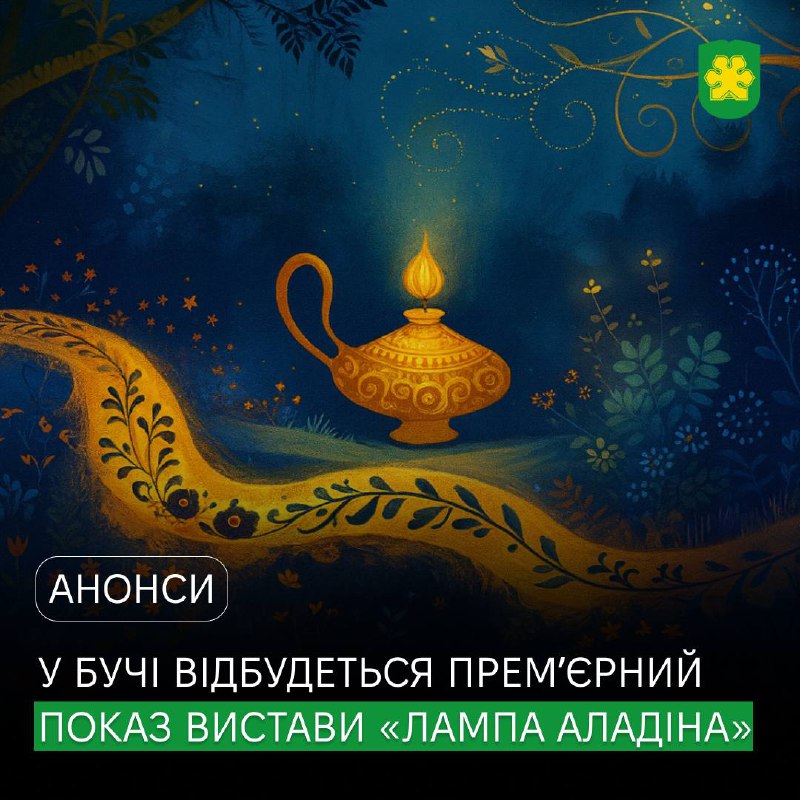Чари та пригоди для всієї родини: у Бучі відбудеться безкоштовний премʼєрний показ вистави "Лампа Аладіна"